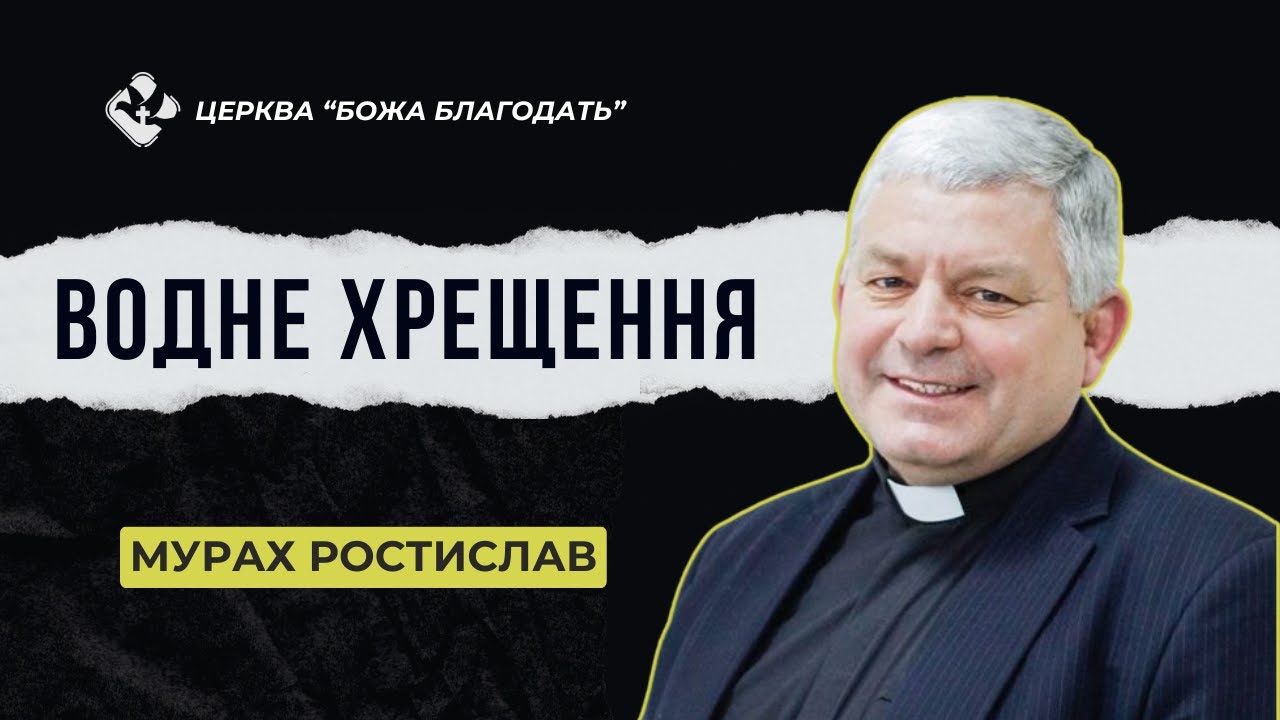 Ростислав Мурах — Водне хрещення | Проповідь