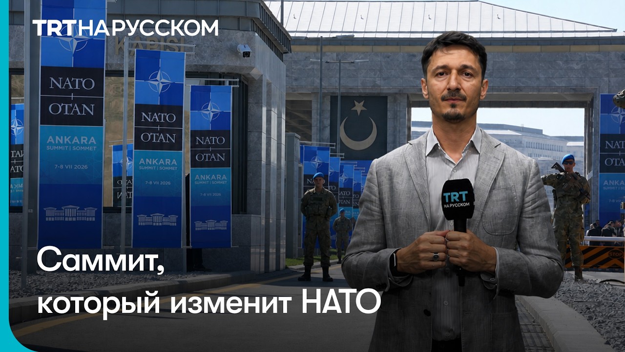 НАТО возвращается в Турцию: что готовит саммит в Анкаре?