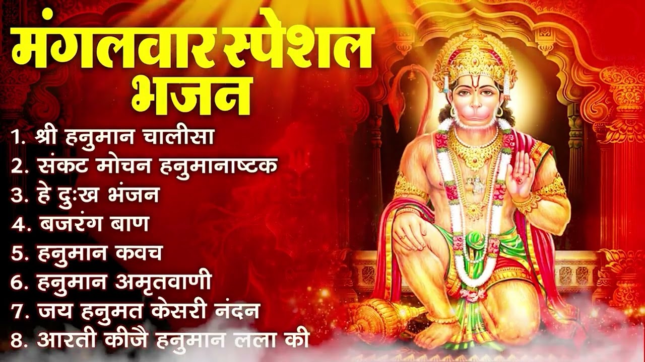 मंगलवार स्पेशल भजन || Ad Free Non Stop Bhajan || Sanatan Dharma