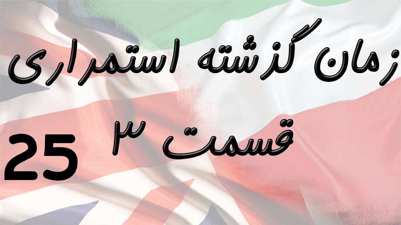 Past Continuous Part 3 زمان گذشته استمراری