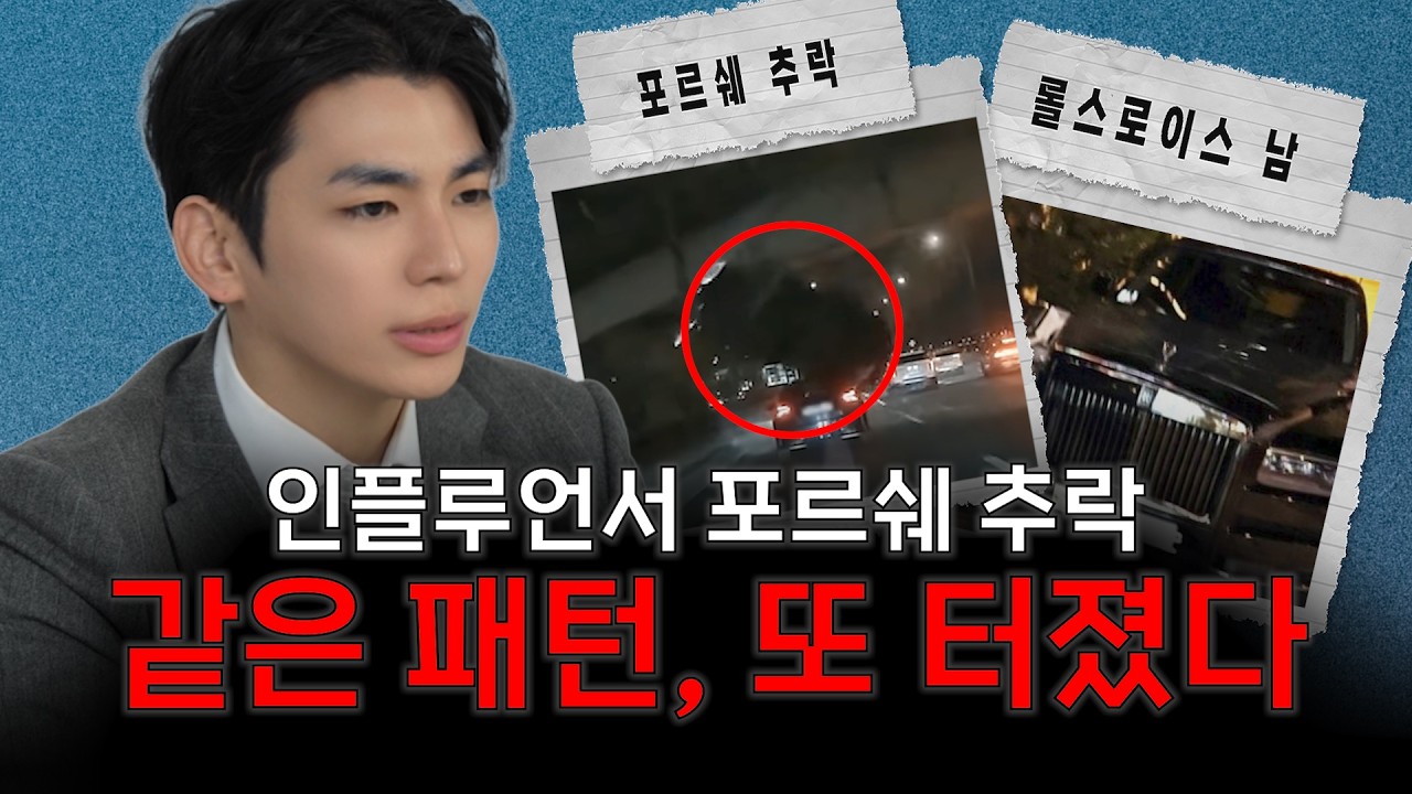 압구정 롤스로이스 데자뷰? 포르쉐 추락 인플루언서, 똑같은 말을 했다