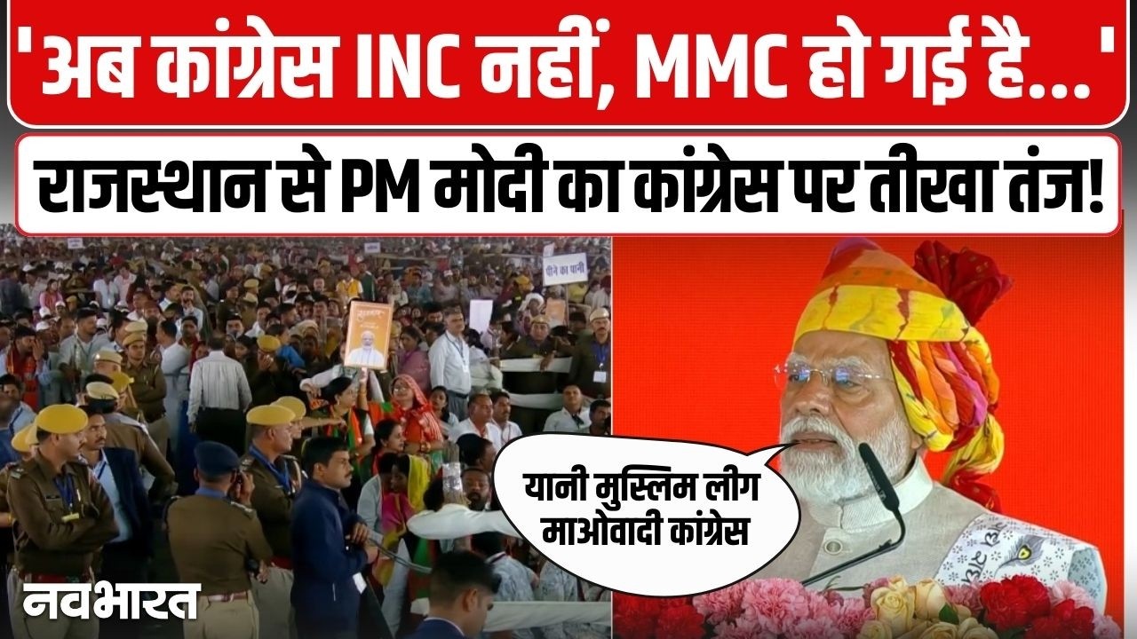 PM Modi Ajmer Speech: अब कांग्रेस INC नहीं, MMC है..अजमेर से पीएम मोदी का कांग्रेस पर बड़ा हमला !