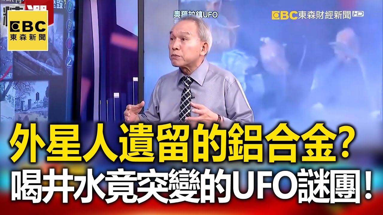 2萬年前外星人遺留的鋁合金？ 揭喝井水後竟突變的UFO謎團！-  劉燦榮【57爆新聞 萬象搜奇】