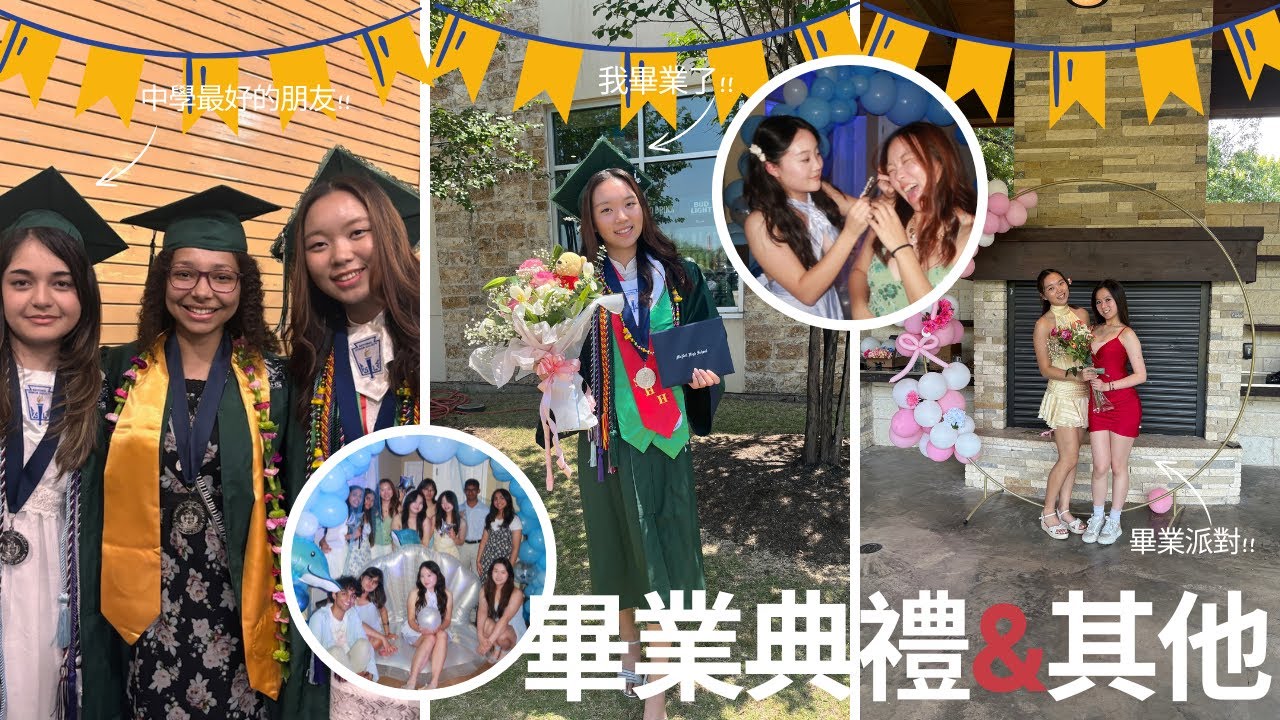 美國高中日常#19|再見美國高中👋👋我的畢業派對&畢業典禮&其他派對🎈🎊🥂|winnie👩‍🎓