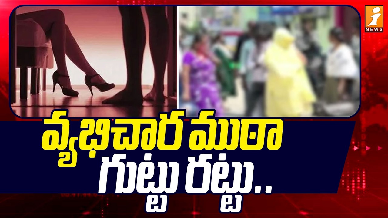 వ్యభిచార ముఠా గుట్టు రట్టు .. | Nellore Police Raid On Lodges | Student Viral Video | iNews