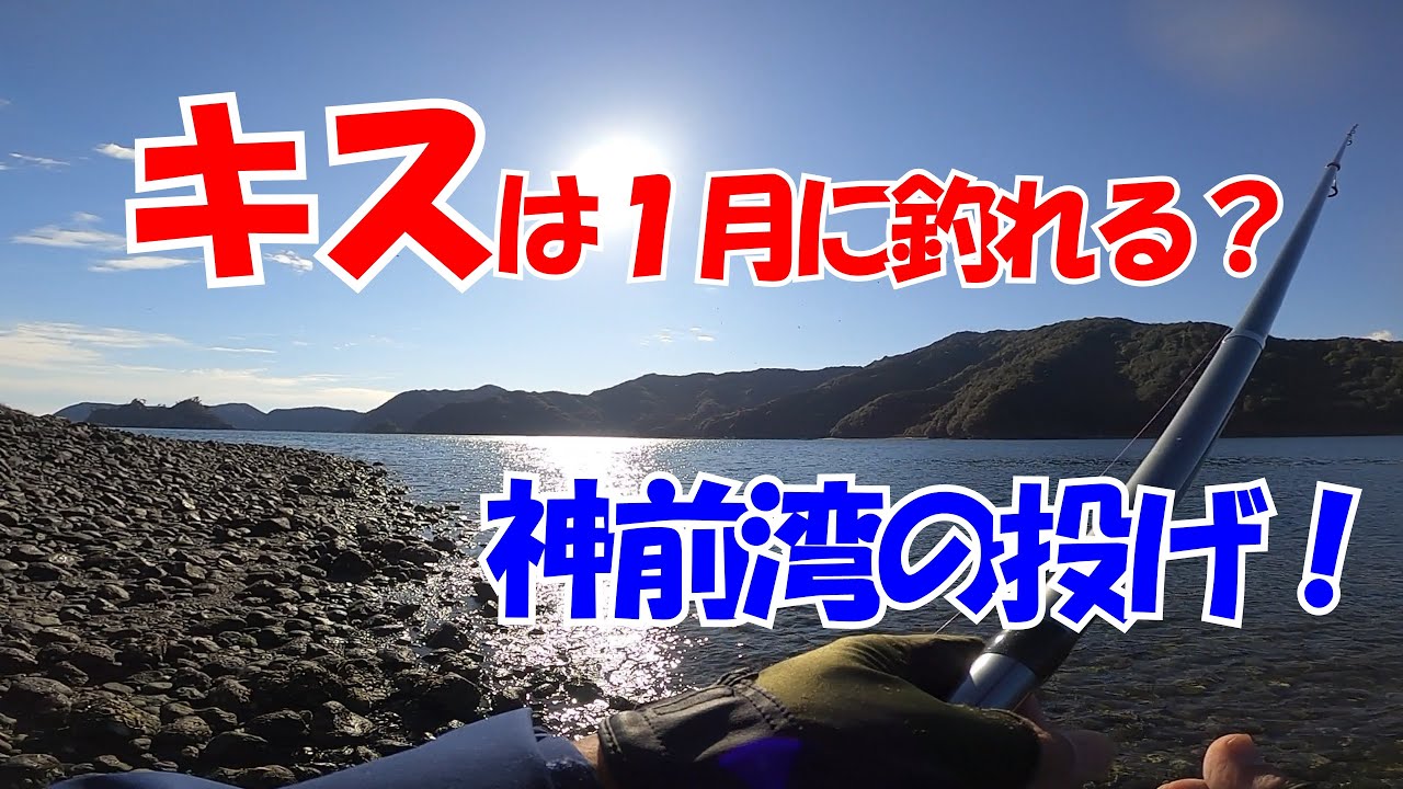 キス釣り1月7日・神前湾・投げ釣り