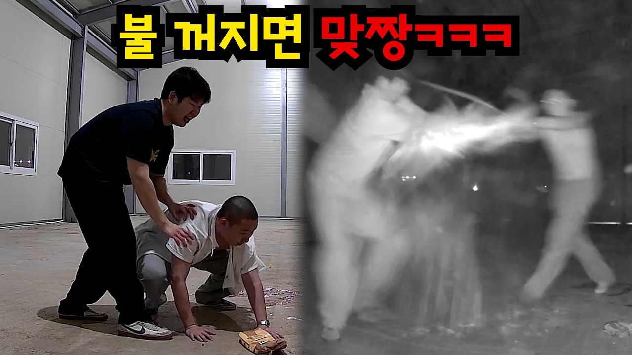 어둠 속에서 맞짱 뜨기ㅋㅋㅋ