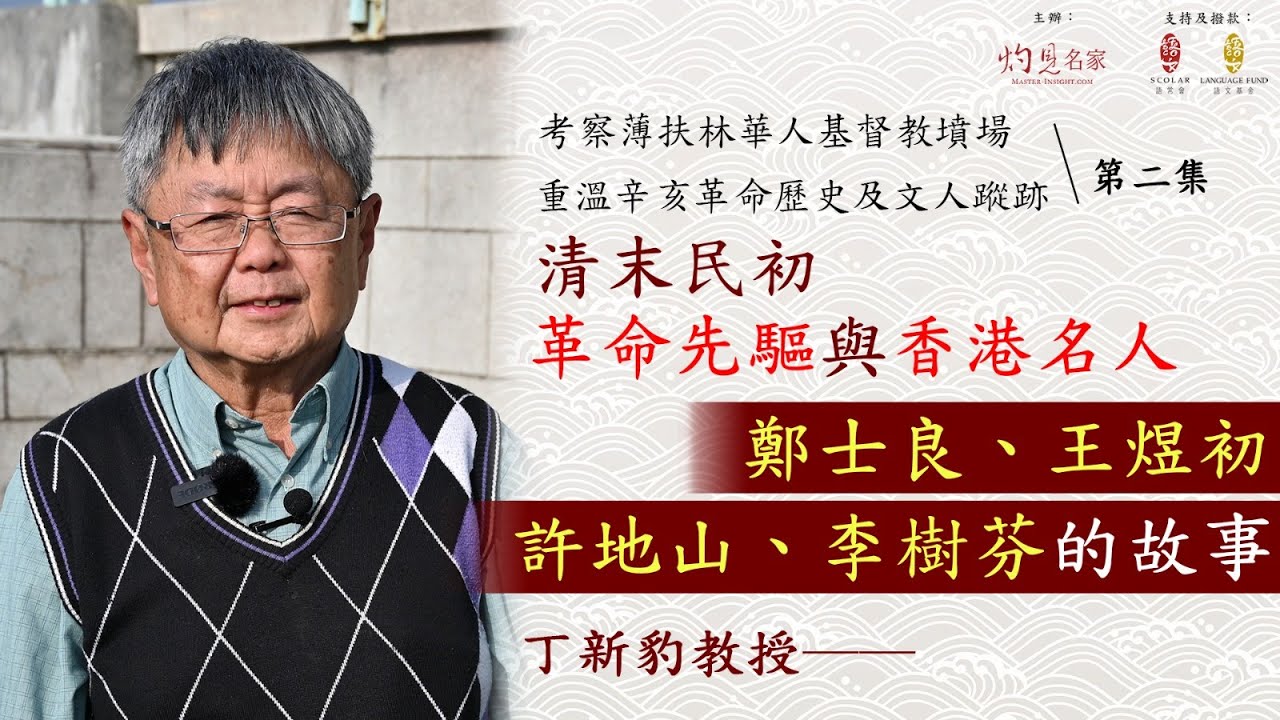 【中學】丁新豹教授：清末民初革命先驅與香港名人 鄭士良、王煜初、許地山、李樹芬的故事｜考察薄扶林華人基督教墳場 重溫辛亥革命歷史及文人蹤跡 第二集（2022-07-30）