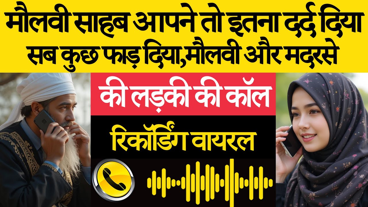 मौलवी और लड़की की कॉल रिकॉर्डिंग वायरल!📞 फाड़ दिया सब कुछ😱