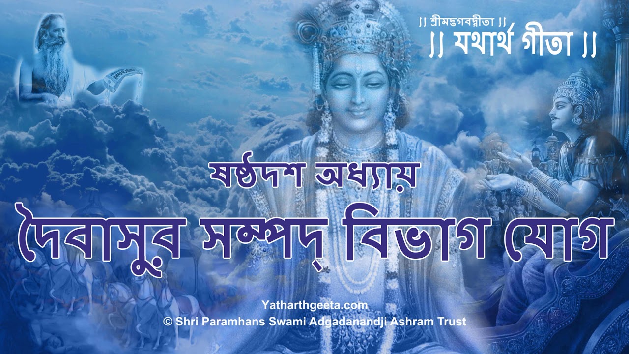 শ্রীমদ্‌ভগবদ্‌গীতা - ষষ্ঠদশ অধ্যায় - দৈবাসুর সম্পদ্‌ বিভাগ যোগ | Bhagavad Gita Bengali - Chapter 16