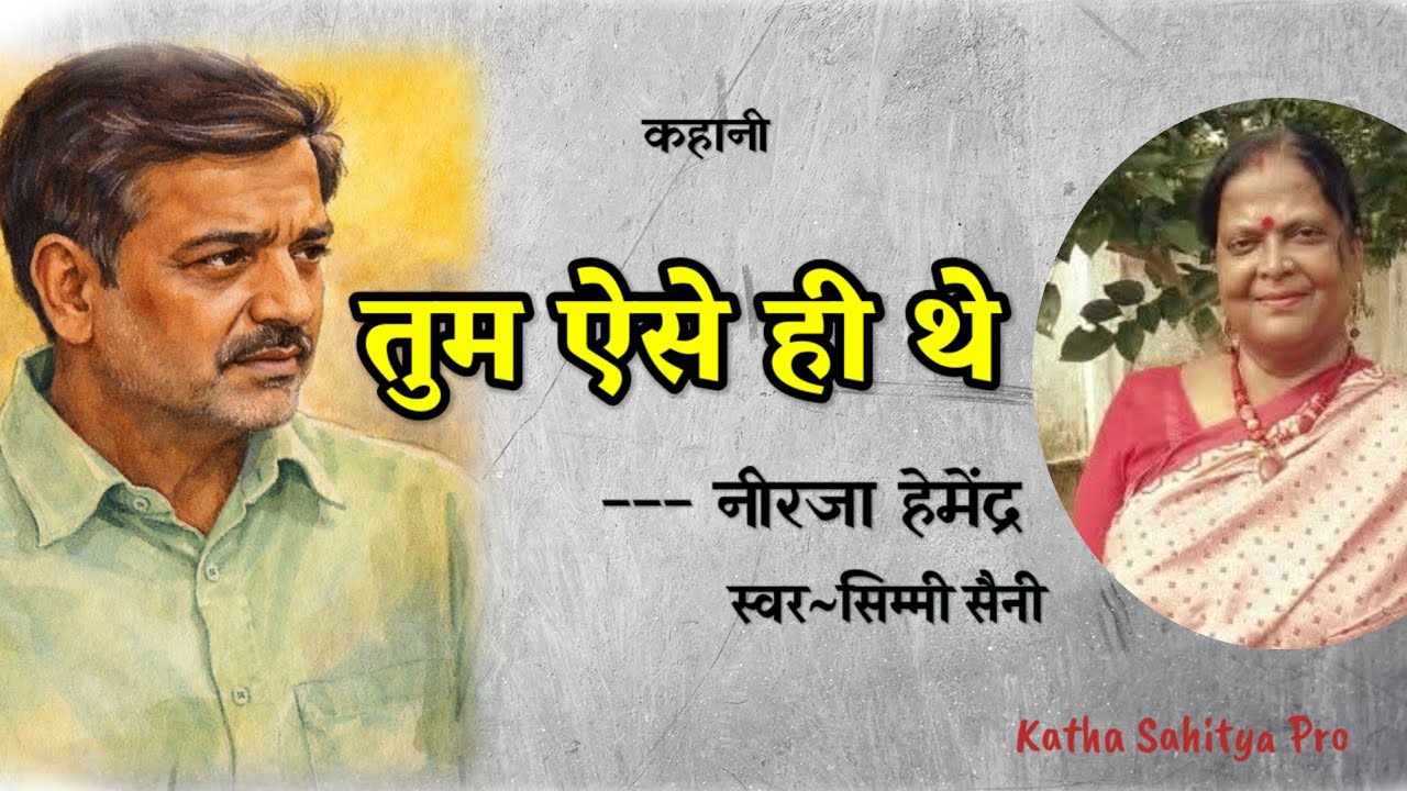 पति और पिता का ऐसा रूप किसी काम का नहीं  | नीरजा हेमेंद्र - तुम ऐसे ही थे | Simmi Saini 