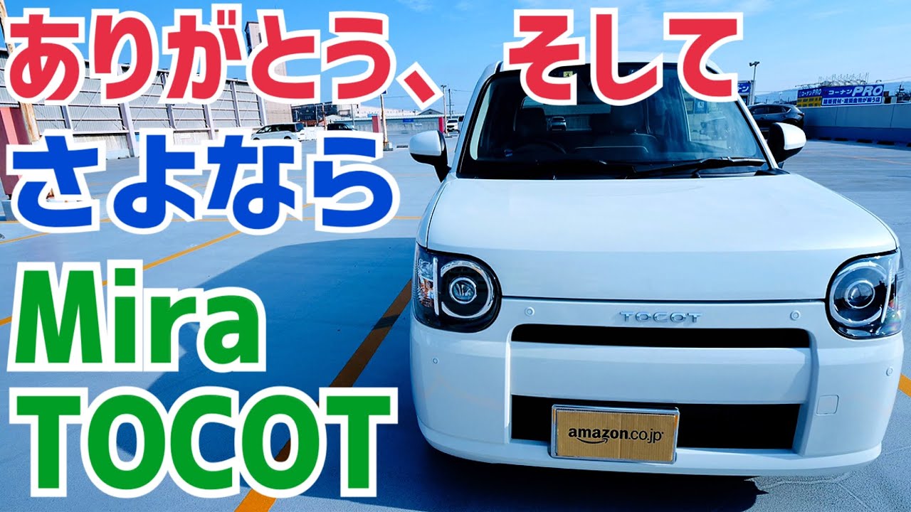 ミラトコット 660 X SAIII 1年10ヶ月乗ってみた！【ダイハツ Mira TOCOT】