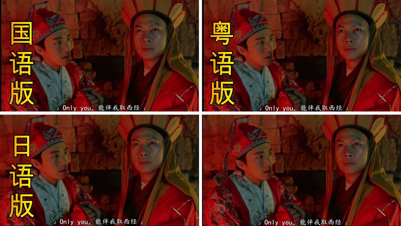 《大话西游》唐僧：Only you 国语版&粤语版&日语版