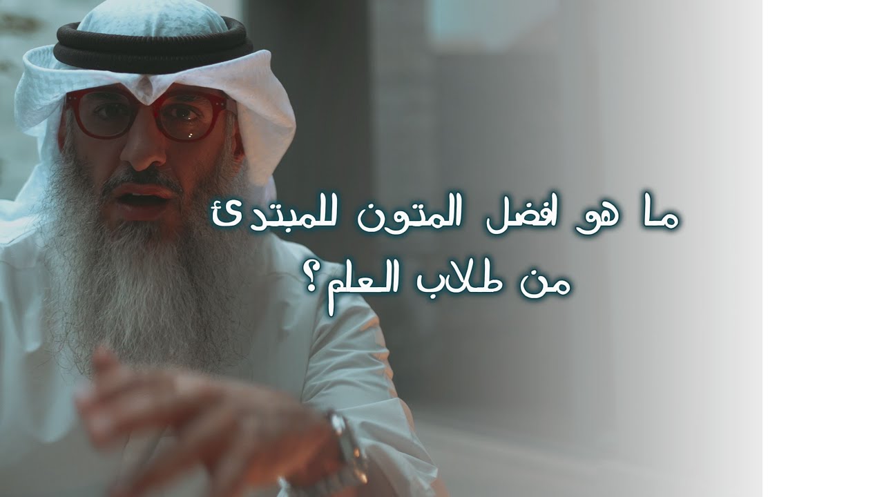أفضل المتون الفقهية للمبتدئين في طلب العلم
