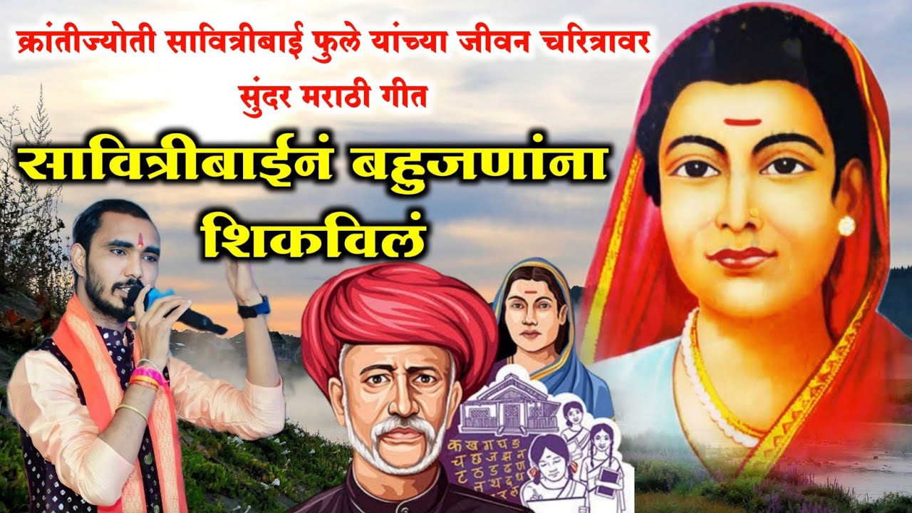 सावित्रीबाईंनं बहुजनाला शिकविलं ll सावित्रीबाई फुले यांच्या जीवनकार्यावर अतिशय सुंदर मराठी गीत