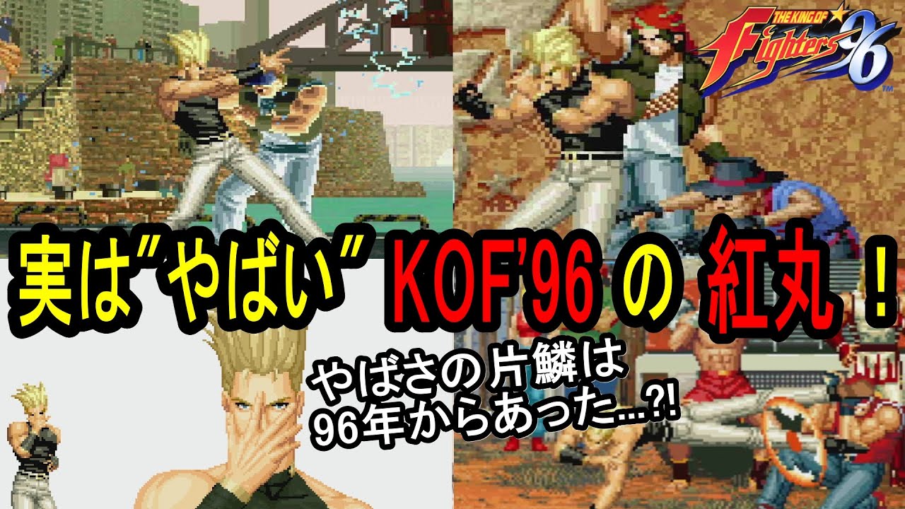 実はスゴイ KOF'96の「紅丸」を解説！【知る人ぞ知る良キャラ列伝 vol.4】