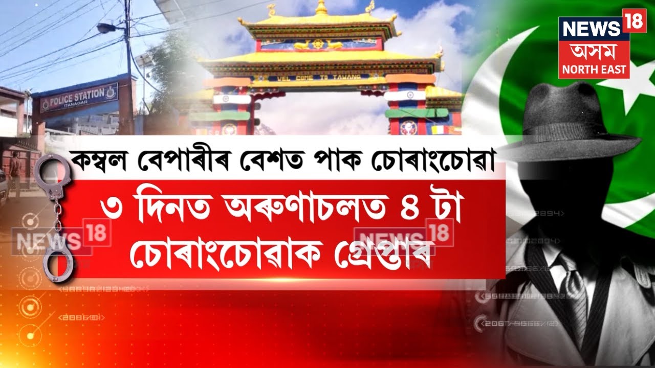 PAK Spy Arrest In Arunachal | অৰুণাচল প্ৰদেশত ইজনৰ পিছত সিজন পাকিস্তানী স্পাই গ্ৰেপ্তাৰ | N18V