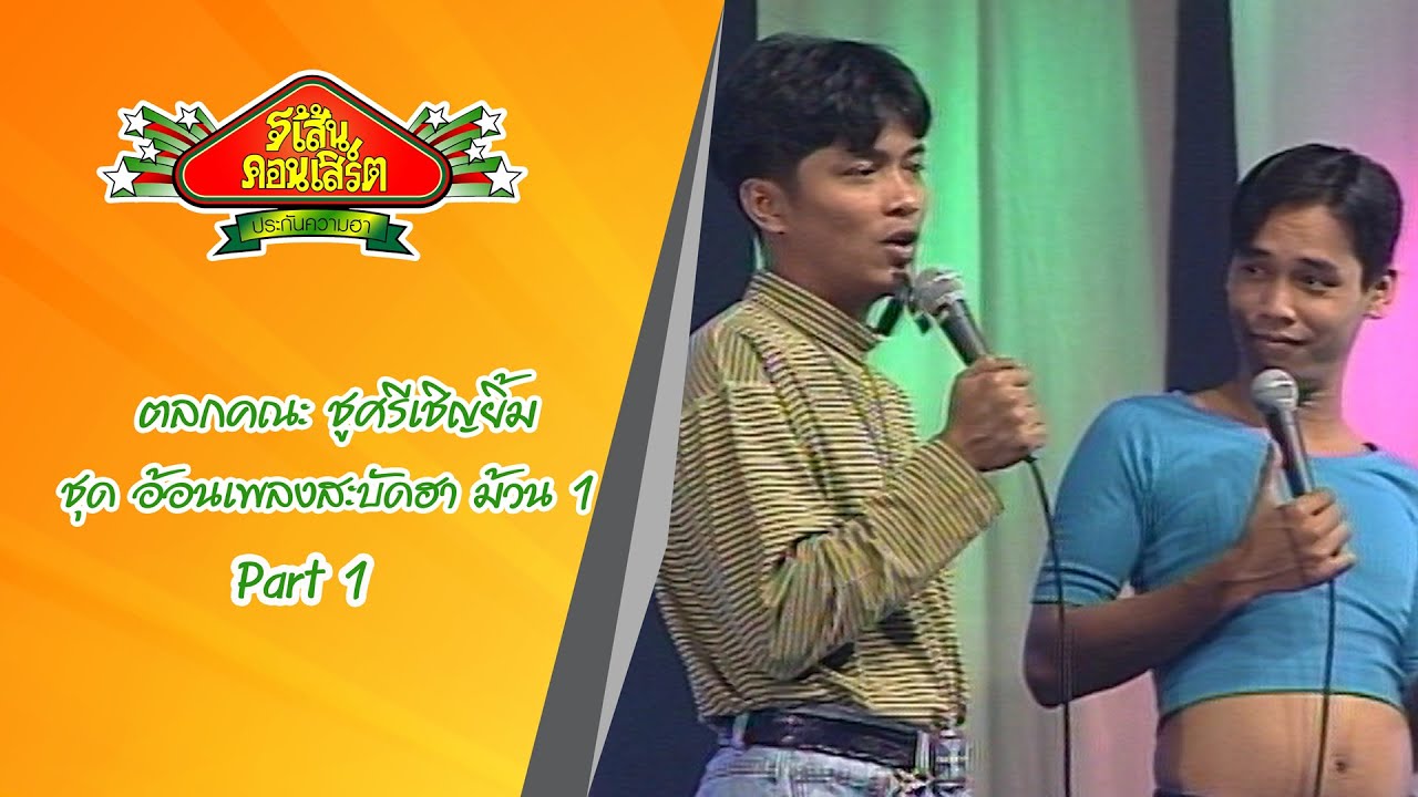 ตลกคณะ ชูศรี เชิญยิ้ม ชุด อ้อนเพลงสะบัดฮา ม้วน 1 Part 1