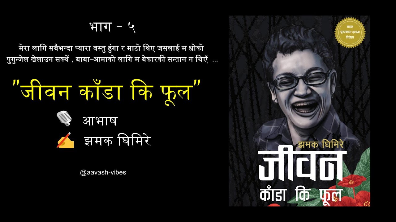 जीवन काँडा कि फूल - भाग ५  ||  Jiwan Kada Ki Phool - Part 5  ||  A Flower in the Midst of Thorns