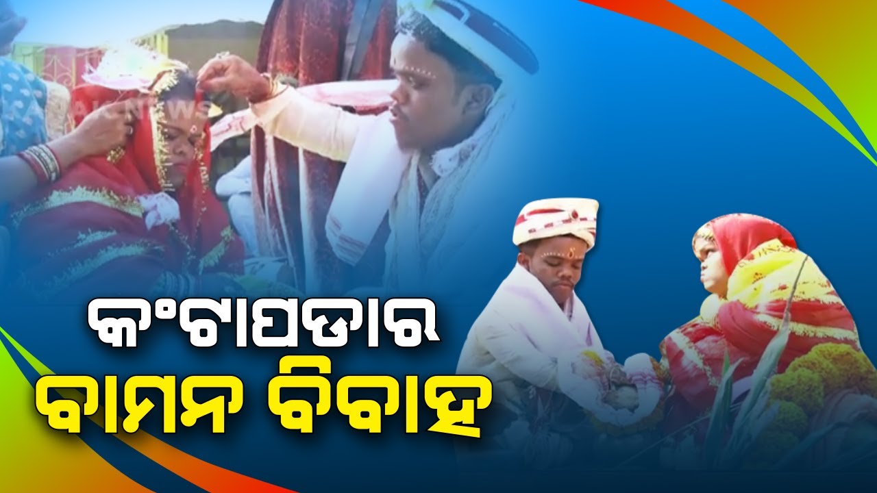 Lilliputian Boy Of Kantapada Married Lilliputian Girl Of Kendrapara