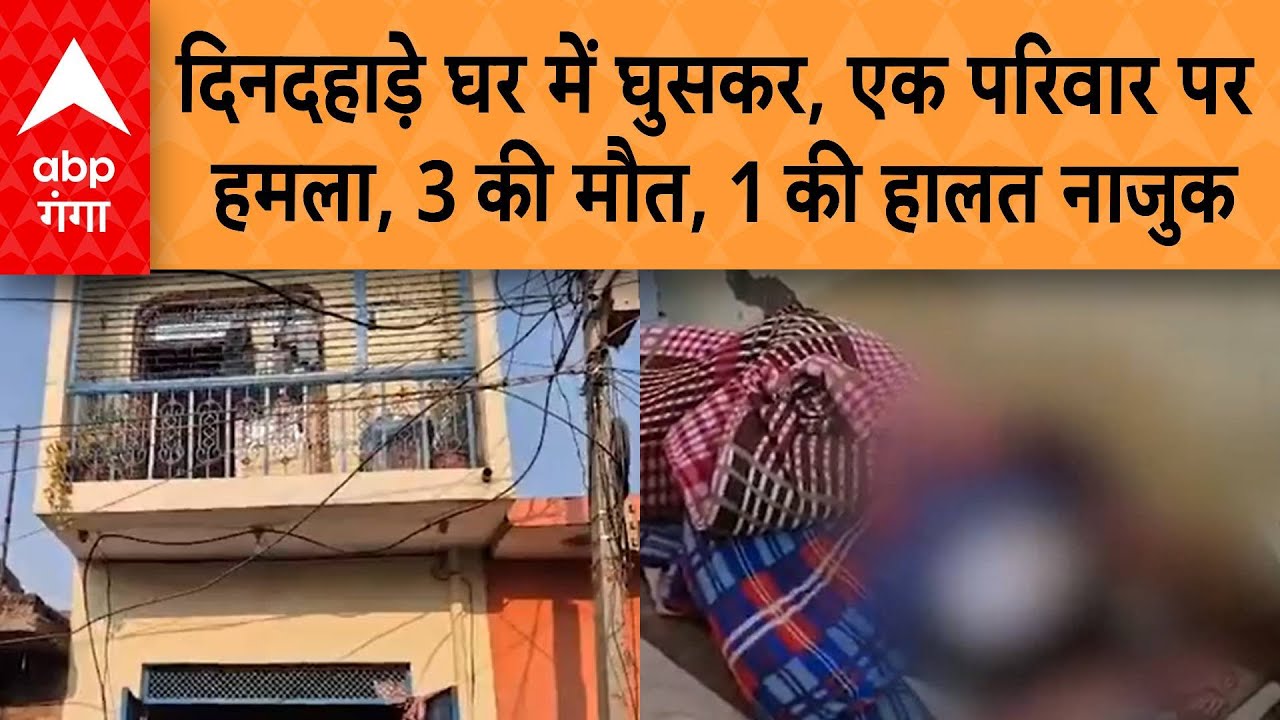 Etah Murder Case: एटा में दिनदहाड़े घर में घुसकर एक परिवार पर हमला, 3 की मौत, घायल की हालत नाजुक
