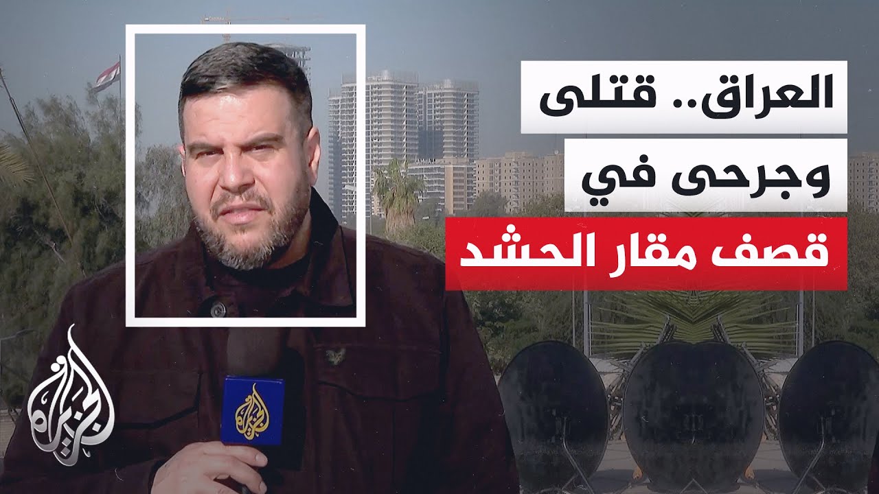 هجمات مزدوجة تطول مقار الحشد الشعبي في الأنبار وبابل واستهداف متكرر للسفارة الأمريكية