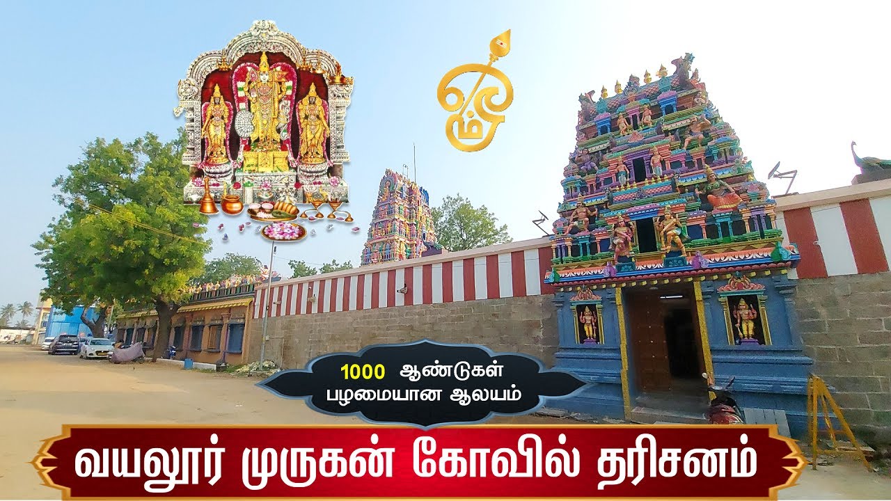 🕉️ ௐ - வயலூர் அருள்மிகு முருகப் பெருமான் ஆலயம், Vayalur Murugan Temple, Tiruchirappalli