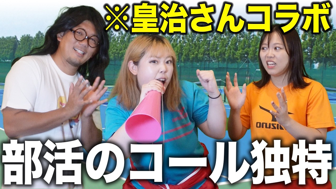 【部活あるある】試合中の謎すぎるコールがある部活...