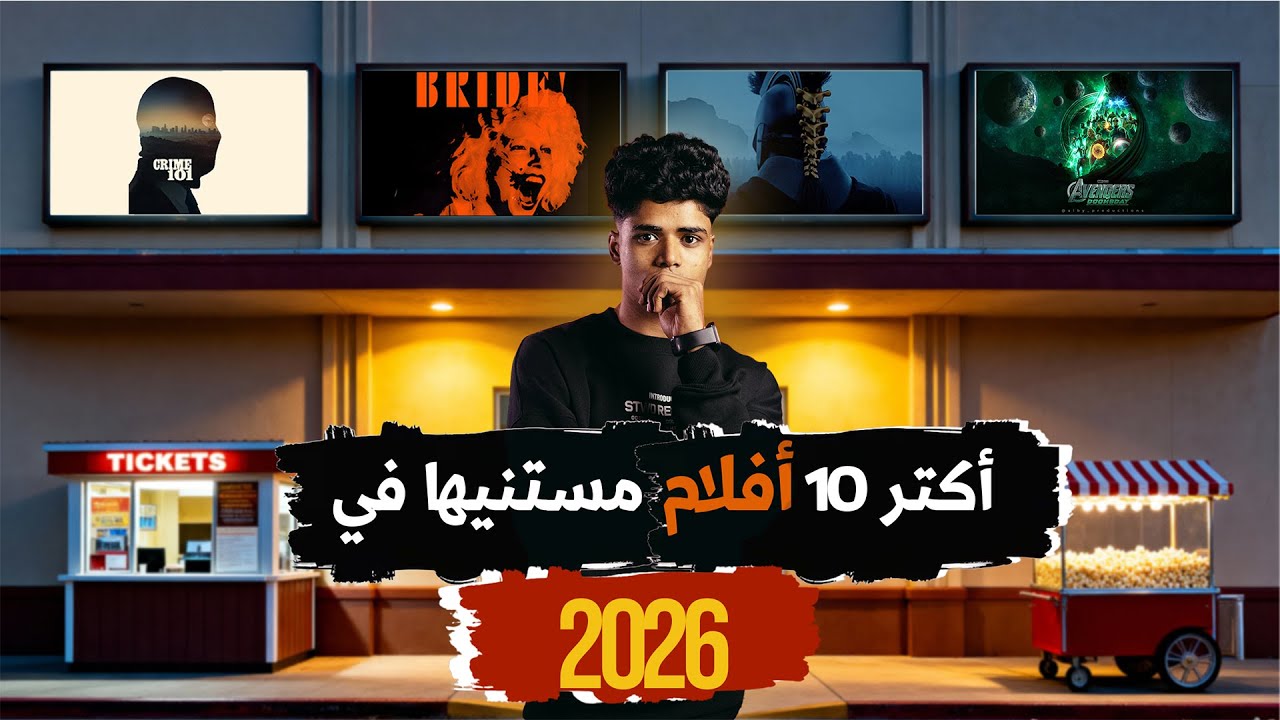 أفضل 10 أفلام قادمة في سنة 2026 | Top 10