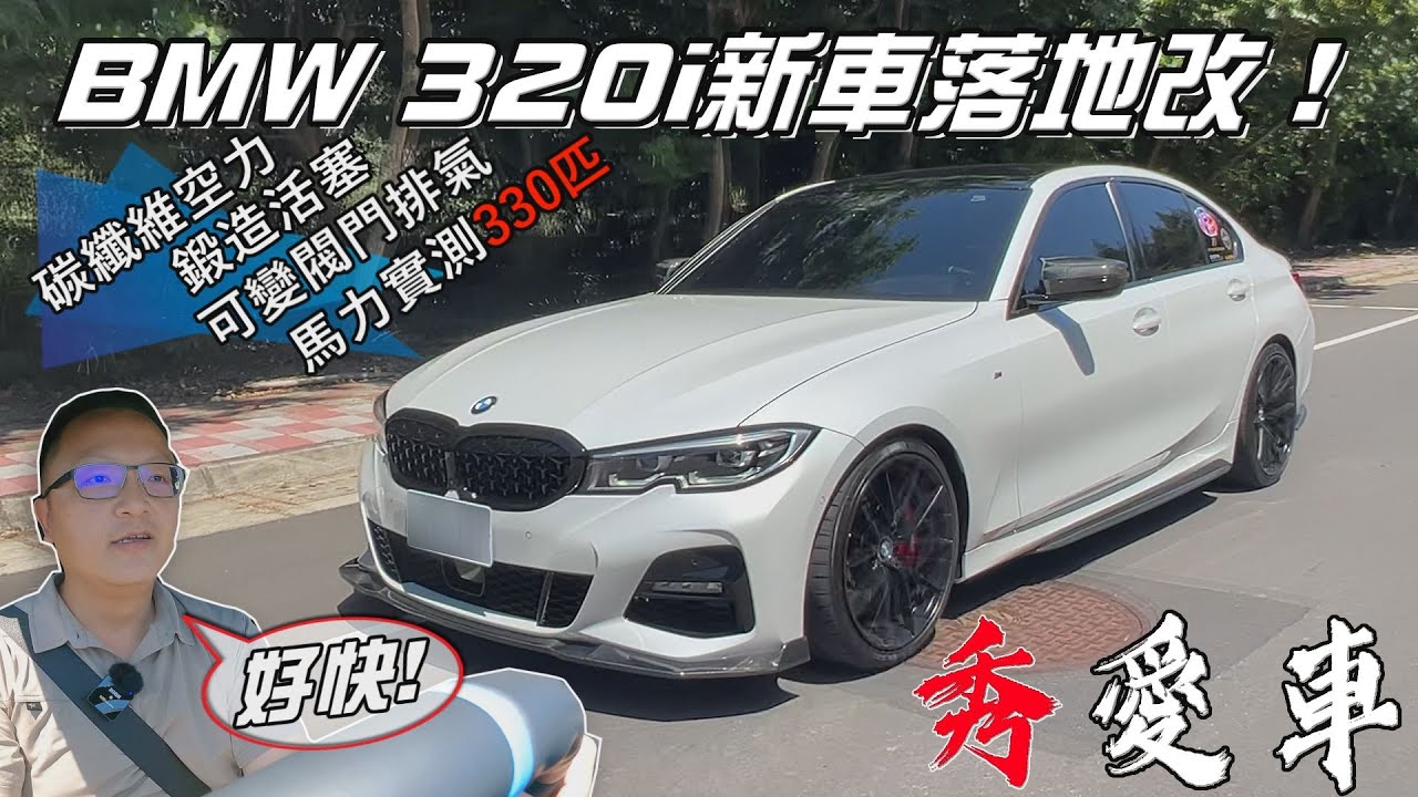 BMW 320i新車落地改！碳纖維空力、鍛造活塞、可變閥門排氣系統、動力直逼330匹！【秀愛車】