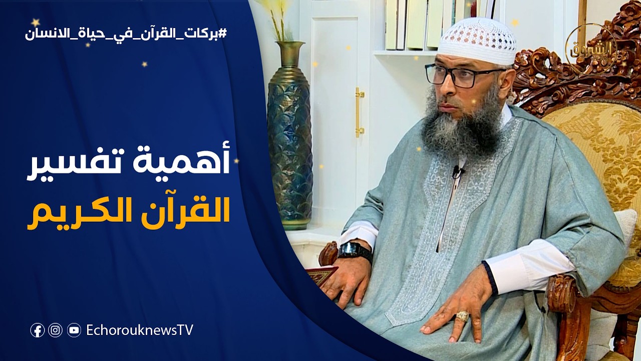 بركات القرآن في حياة الانسان | علم التفسير وأهميته في توضيح وتبسيط معاني القرآن الكريم
