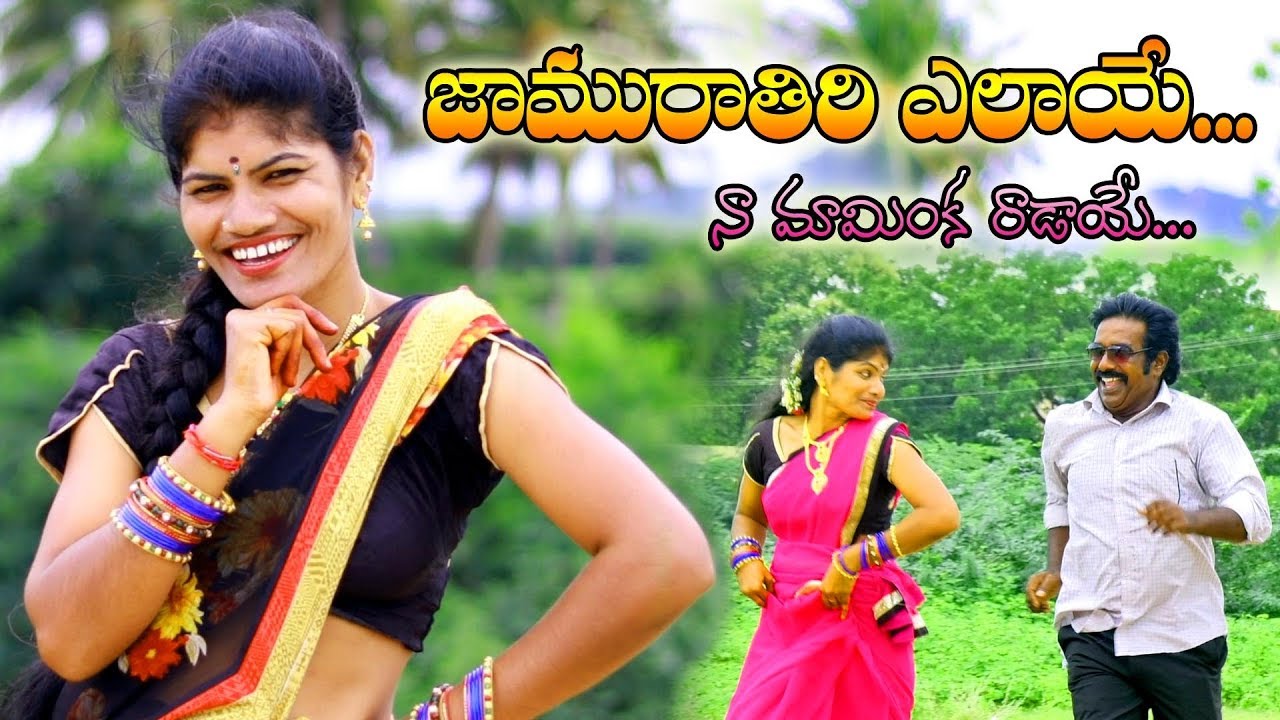 JamuRatri Yelaaye Naa Maaminka Raadaayeee... Folk Song 2019 Avudurthi Studio