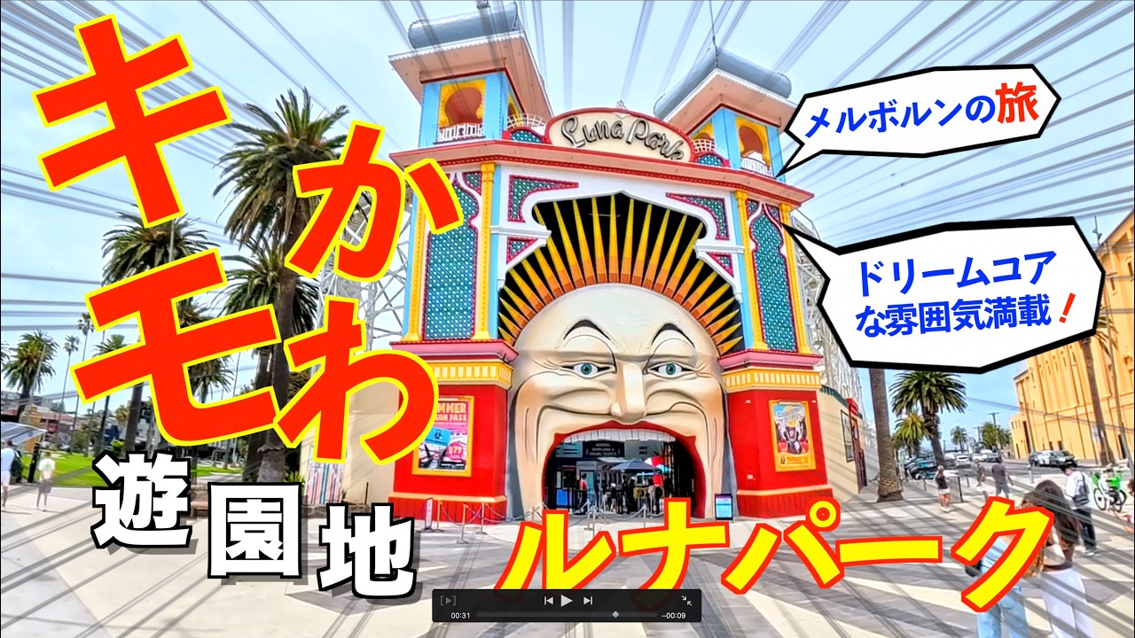 キモかわ遊園地　ルナパーク in Melbourne
