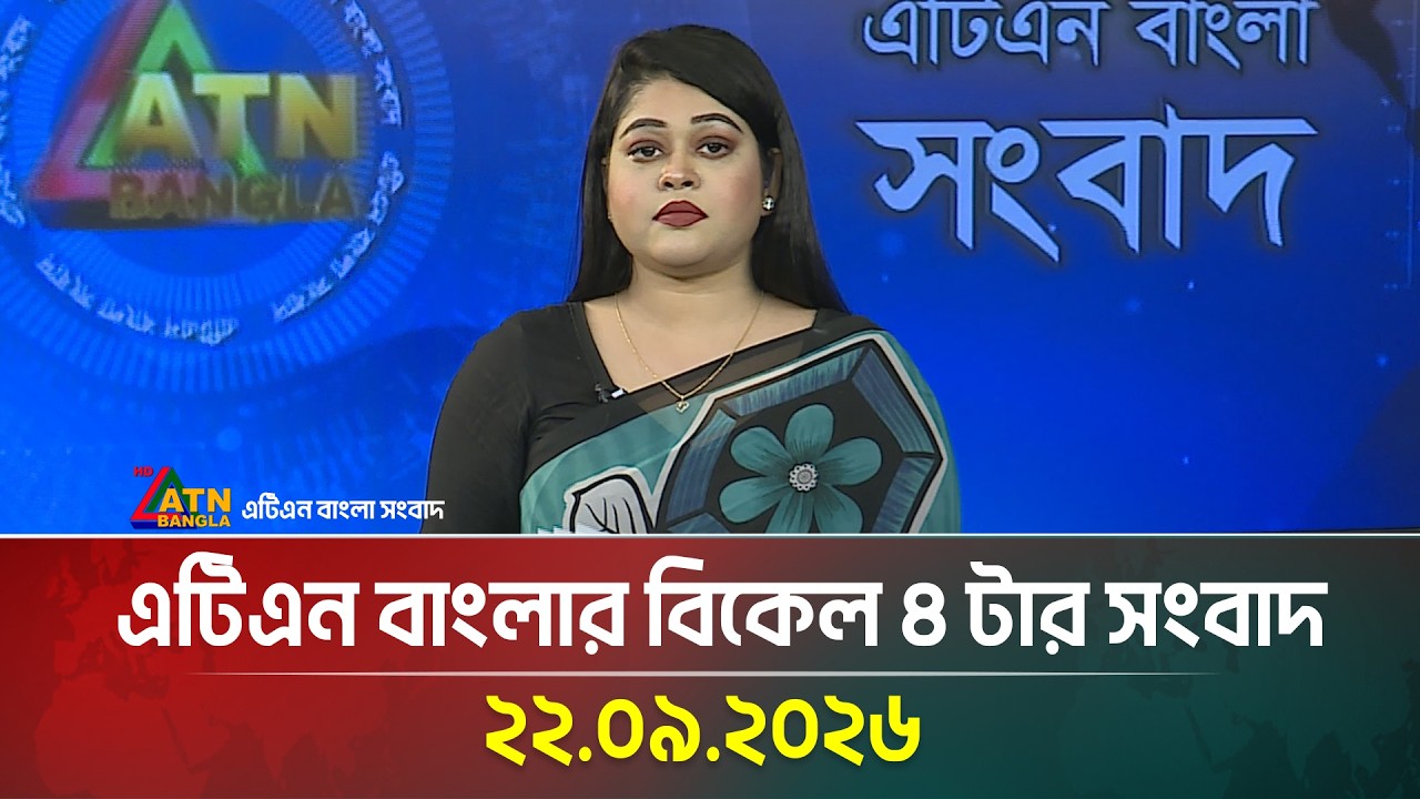এটিএন বাংলার বিকেল ৪ টার সংবাদ । ২২.০৯.২০২৬ | Today News | Ajker News | BD News | ATN Bangla News