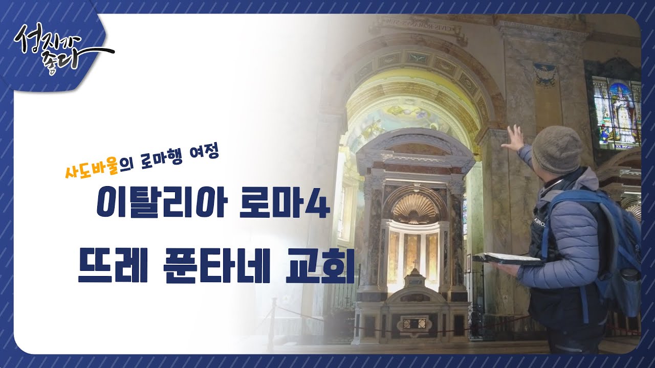 사도바울의 로마행 여정ㅣ이탈리아 로마 - 뜨레 푼타네 (세분수) 교회ㅣ이강근 박사ㅣC채널 [성지가 좋다] 350회