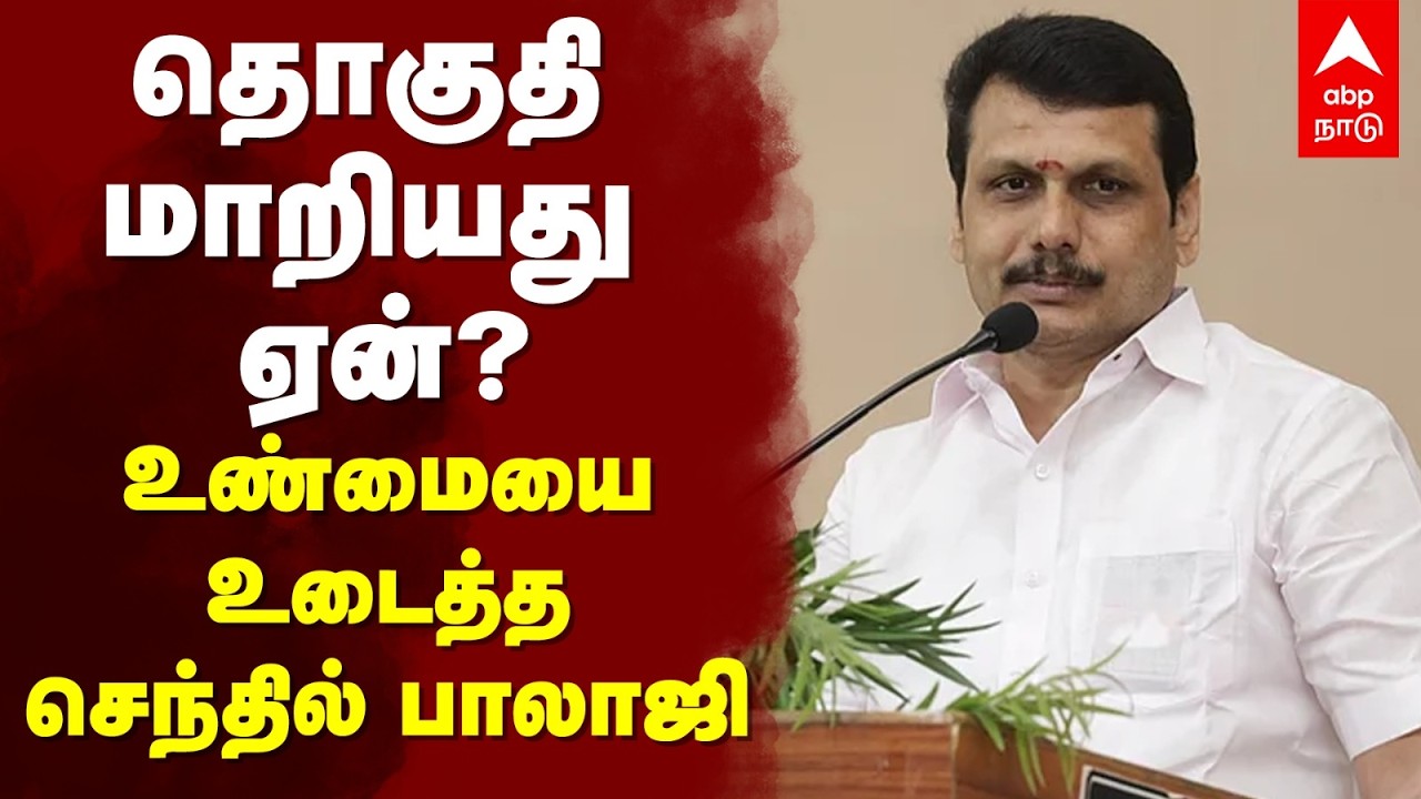 Senthil balaji at Kovai South | தொகுதி மாறியது ஏன்? உண்மையை உடைத்த செந்தில் பாலாஜி