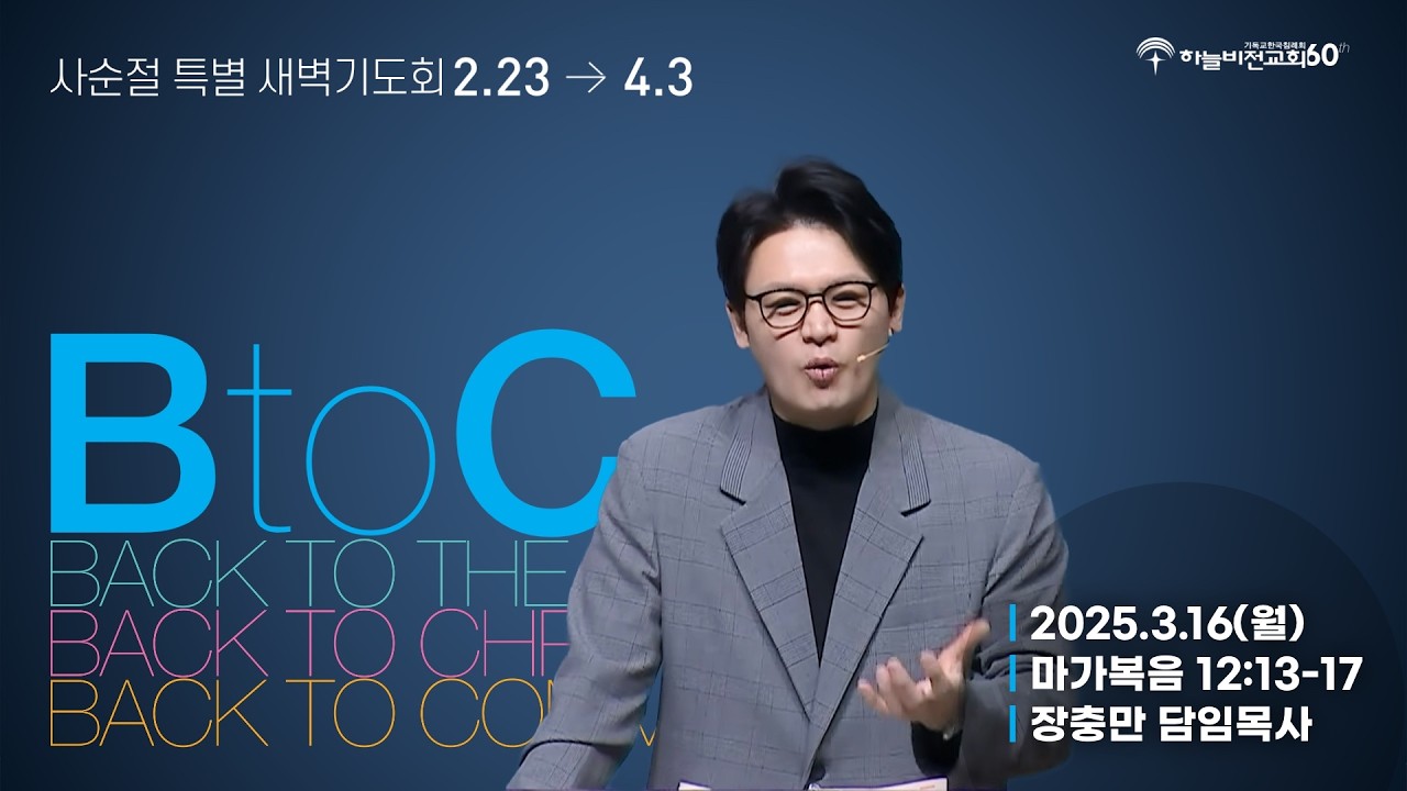 [26/3/16] 하늘비전교회 사순절 특별  새벽 기도회 16차 - 하나님의 것은 하나님께 (막 12:13-17) 장충만 담임 목사