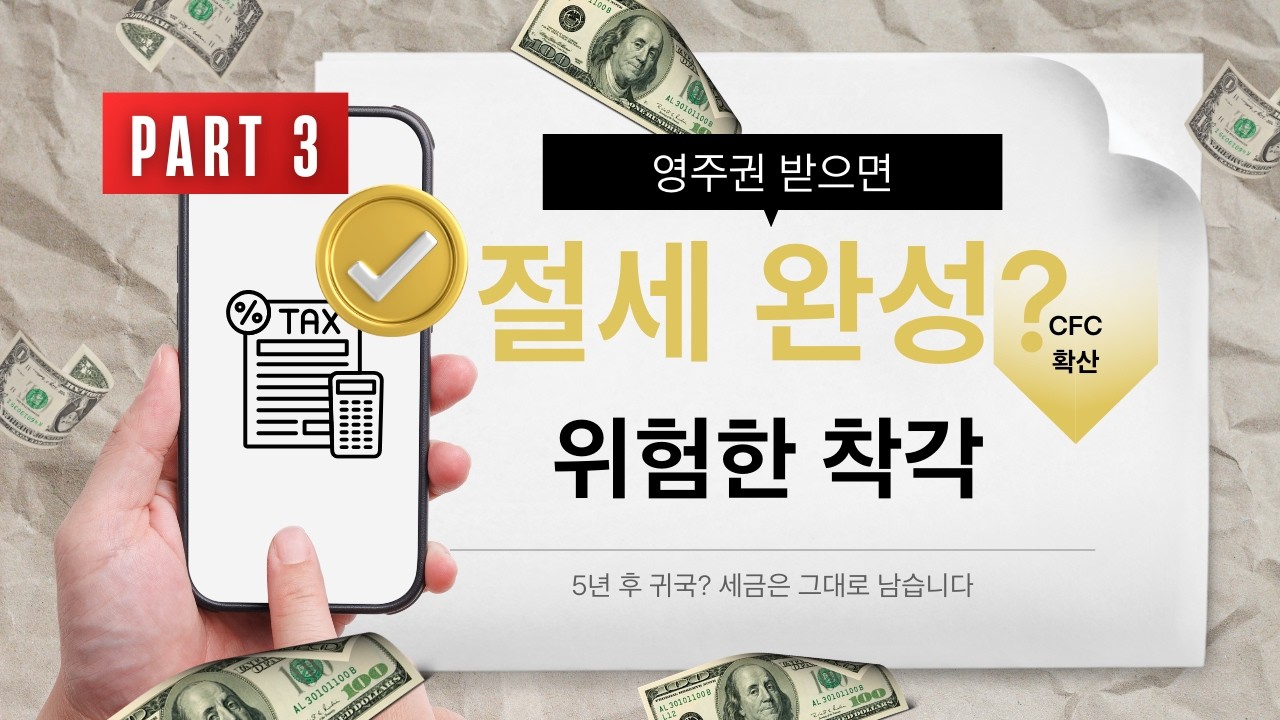 part 3. 영주권만 받으면 절세? 가장 위험한 오해들