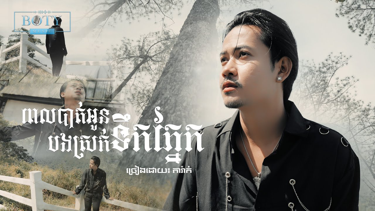 ភារ៉ាក់ -  ពេលបាត់អូនបងស្រក់ទឹកភ្នែក【Official MV】