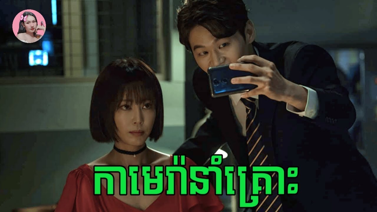 កាមេរ៉ានាំគ្រោះ | Movie review | សម្រាយសាច់រឿង