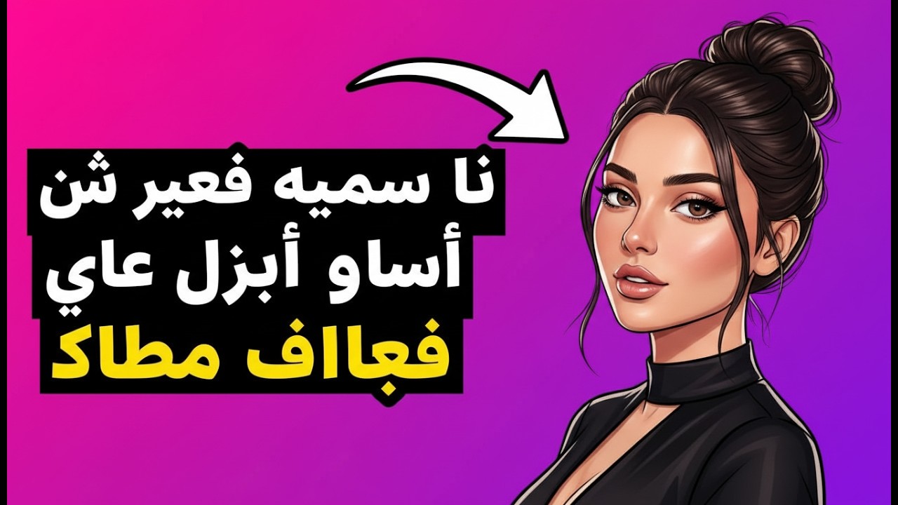 اكتشف سر الرغبة الأنثوية الحقيقي وكيف تفهمه