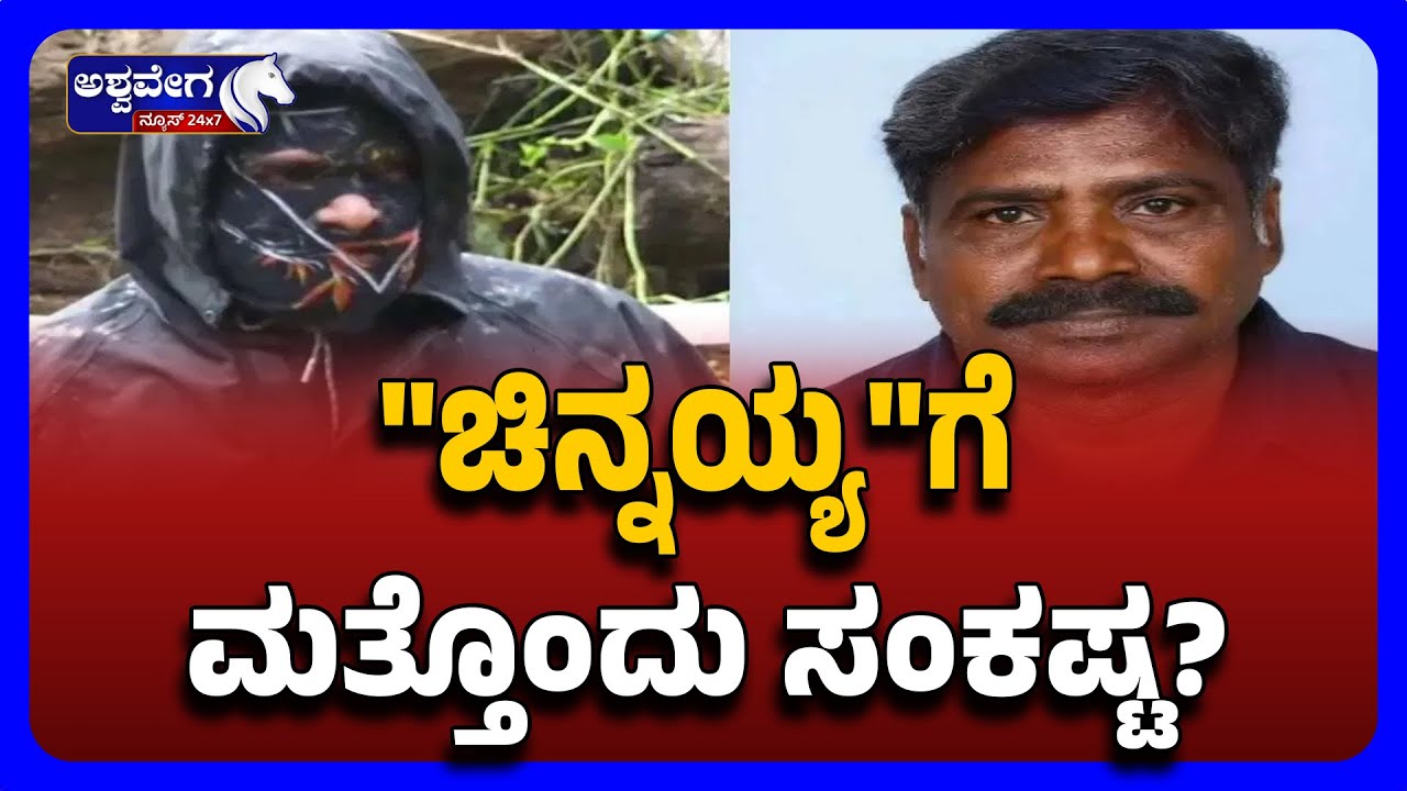 🔴LIVE | Dharmasthala Case | Chinnayya Faces Another Trouble | ಚಿನ್ನಯ್ಯಗೆ ಮತ್ತೊಂದು ಸಂಕಷ್ಟ!
