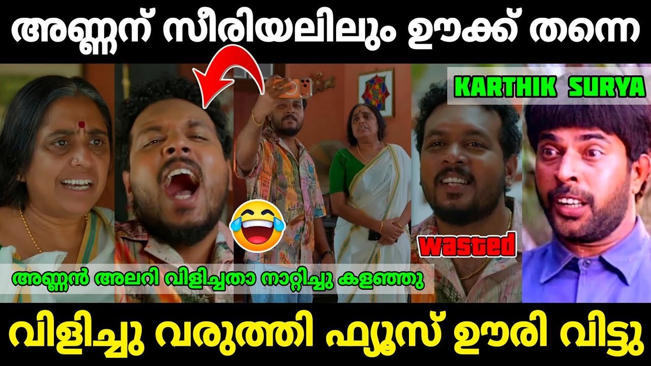 അണ്ണൻ കാറി കൂവി വെറുപ്പിച്ചു 😂|Karthik Surya Serial troll|Mr. MID TROLL|Troll Malayalam l|Trolls