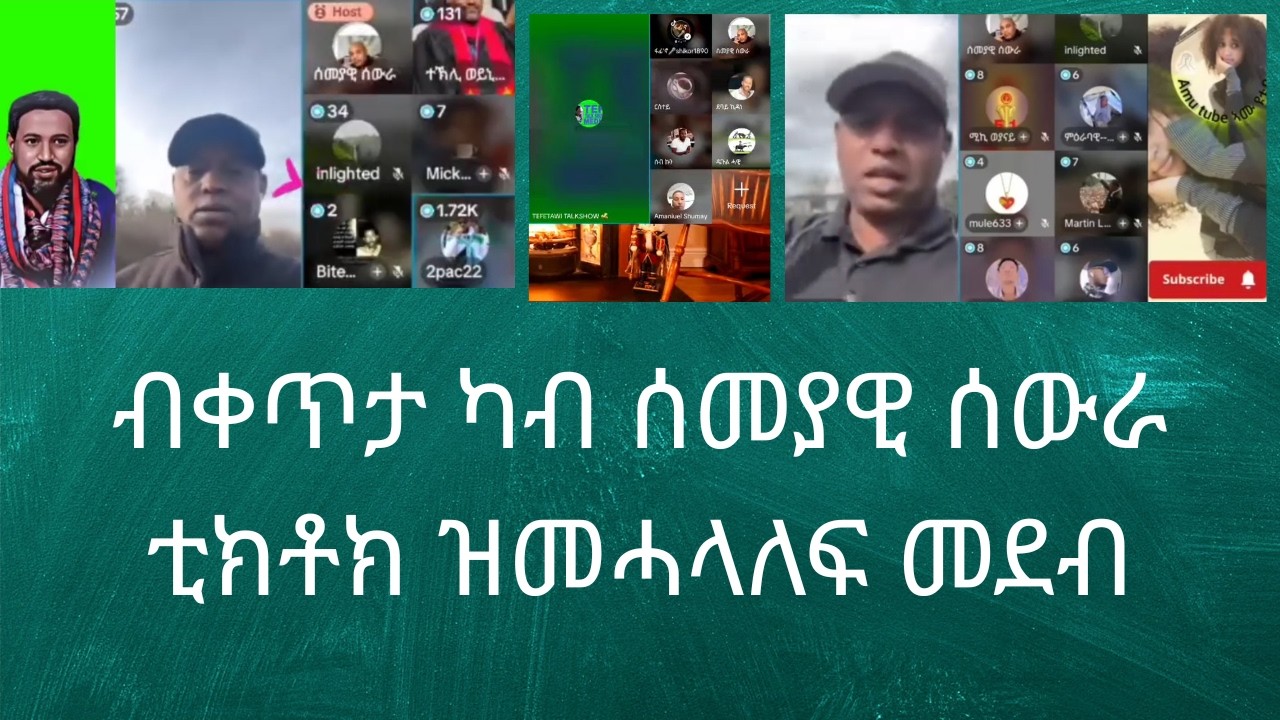 ብቀጥታ ካብ ሰመያዊ ሰውራ ቲክቶክ ዝመሓላለፍ መደብ