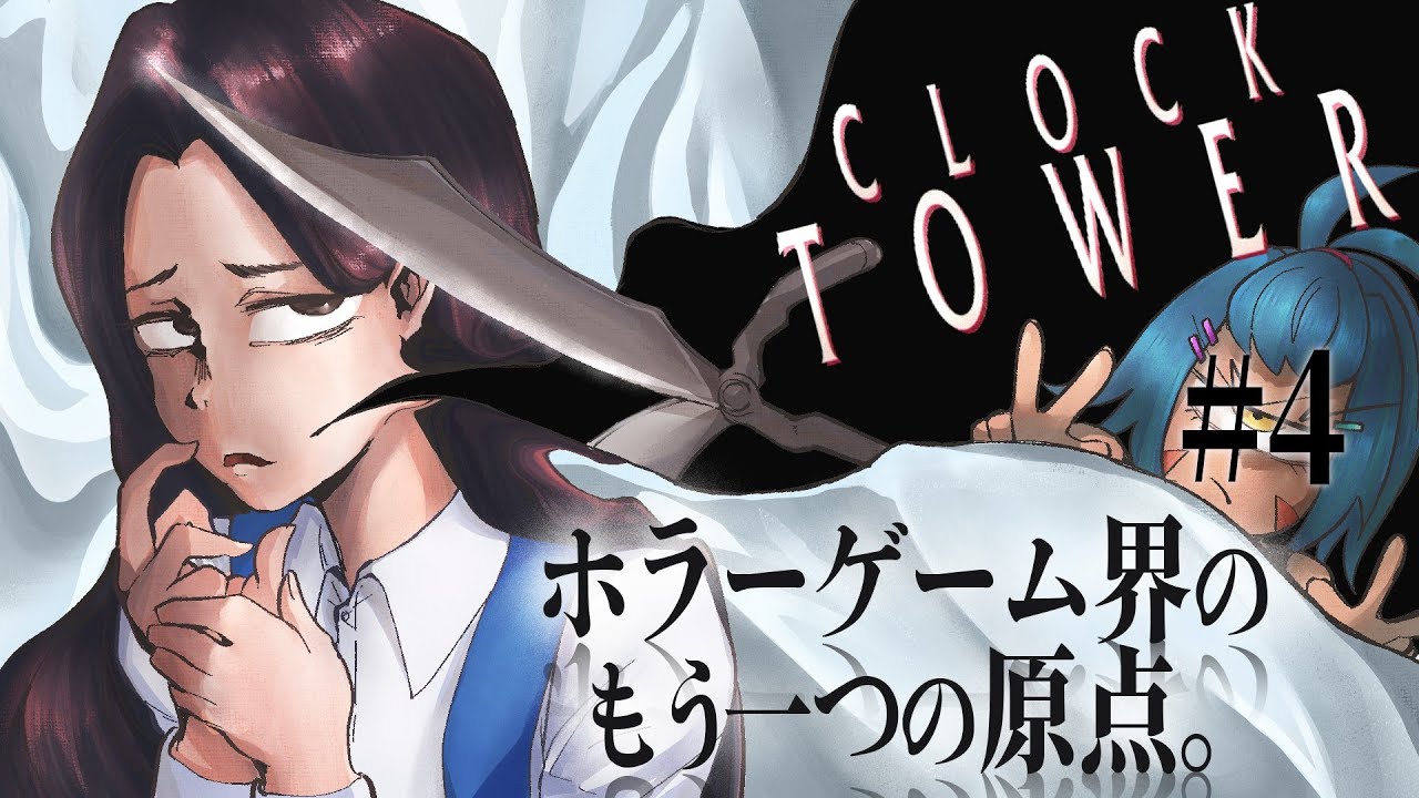 #4 すべての逃げホラーの太母【クロックタワー リワインド】