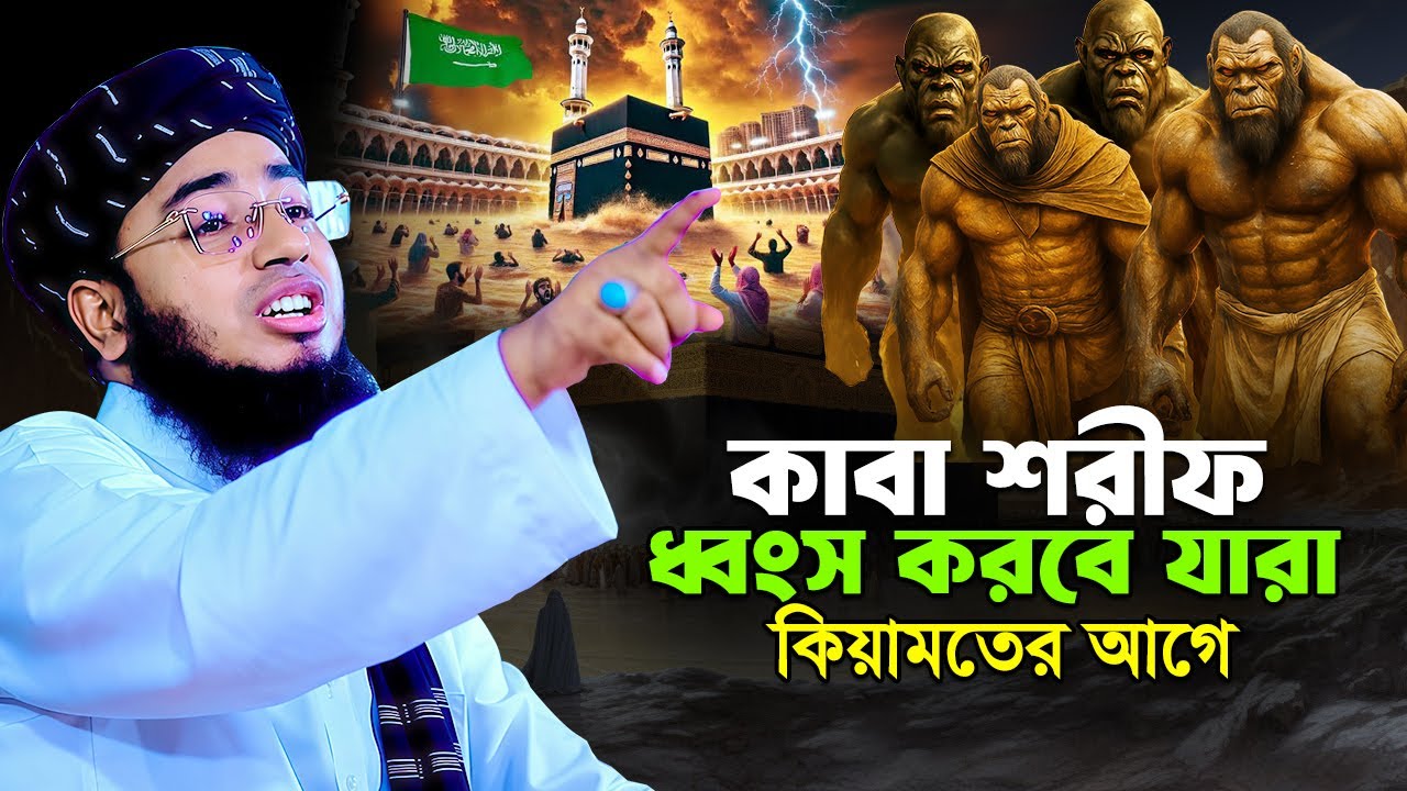 কিয়ামতের আগে কাবা শরীফ ধ্বং'স করবে যারা? মুফতি জহিরুল ইসলাম ফরিদী