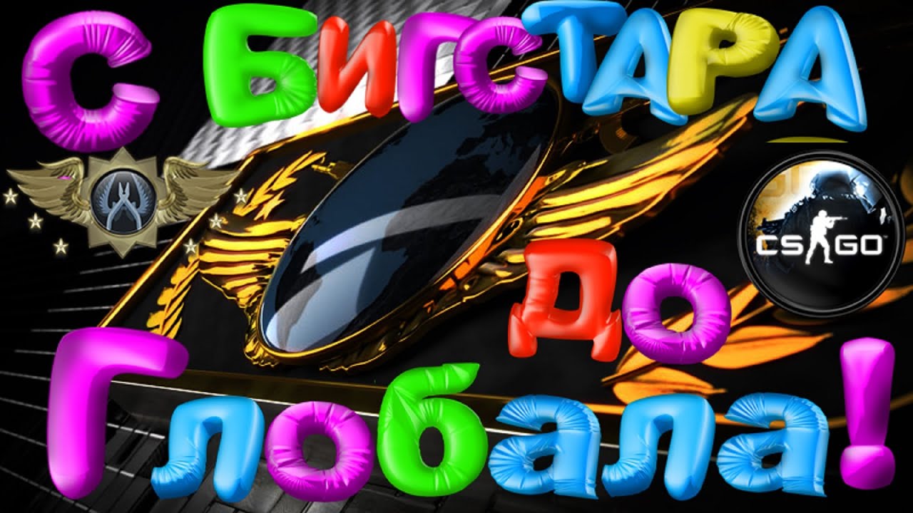 СS GO С Бигстара до ГЛОБАЛА!( часть 1)