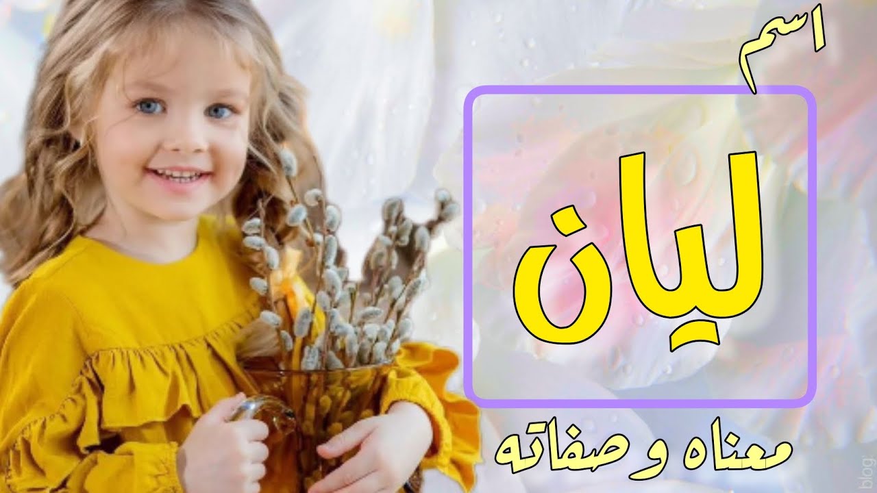 معنى اسم ليان ،الصفات والعيوب لشخصية حاملة اسم ليان ، اسماء تتناسب مع اسم ليان ،اسماء بنات