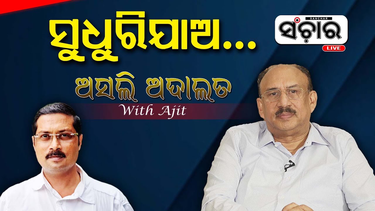 କାହିଁକି ରାଜନୀତିକୁ ଆସିଲେ ସଂତୃପ୍ତ || ASALI ADALAT
