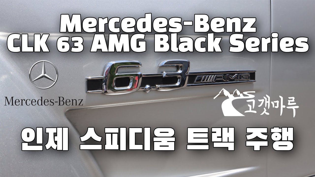 [트랙주행] 풀영상 벤츠 CLK 63 AMG Black Series 인제 트랙 택시 Track Taxi 이민재